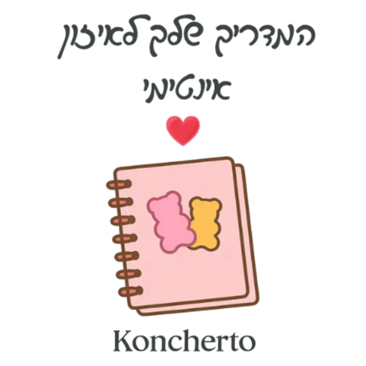 מדריך דיגיטלי להחזרת האיזון