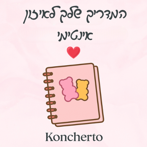 המדריך לאיזון אינטימי | מתנה עם כל רכישה