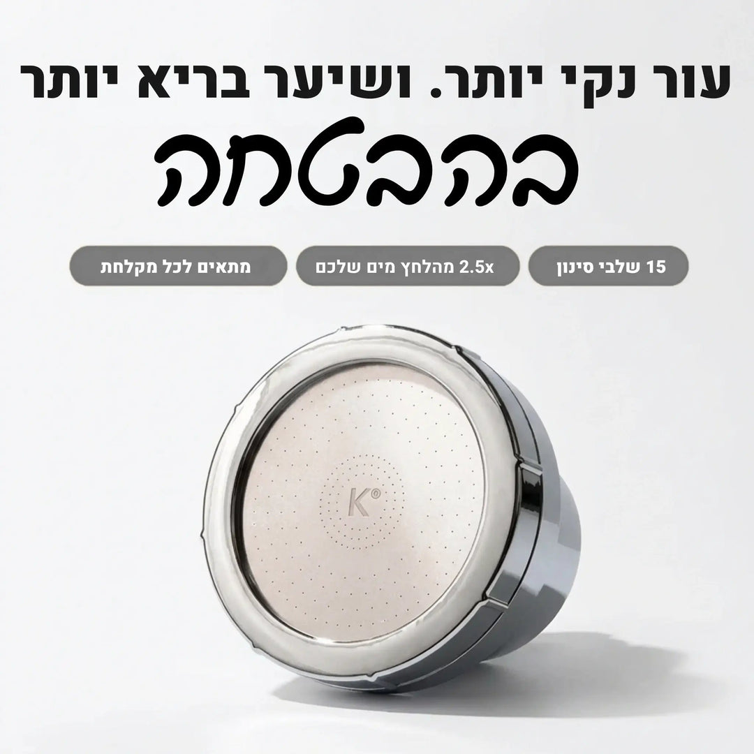 ראש מקלחת מסנן Koncherto® koncherto